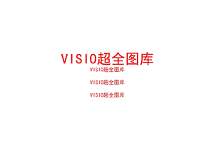 VISIO图库素材.ppt