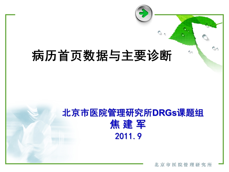 DRGS病历首页数据与主要诊断.ppt_第1页