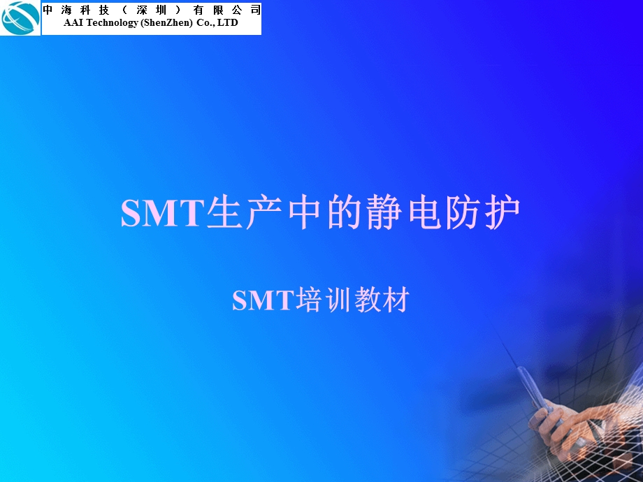 SMT生产中的静电防护.ppt_第1页