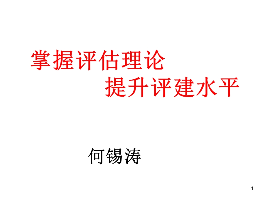 掌握评估理论提升评建水平.ppt_第1页