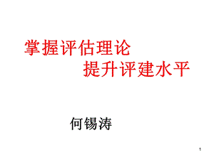 掌握评估理论提升评建水平.ppt