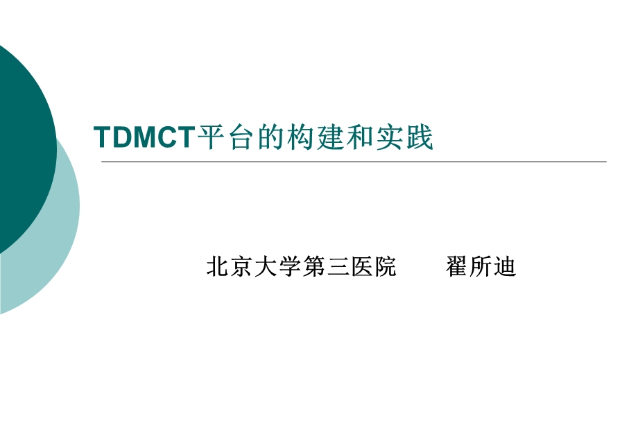 DMCT平台的构建和实践.ppt_第1页