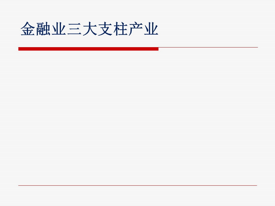 2015最新金融基础知识.ppt_第3页