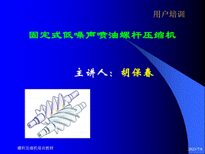 螺杆压缩机用户培训.ppt