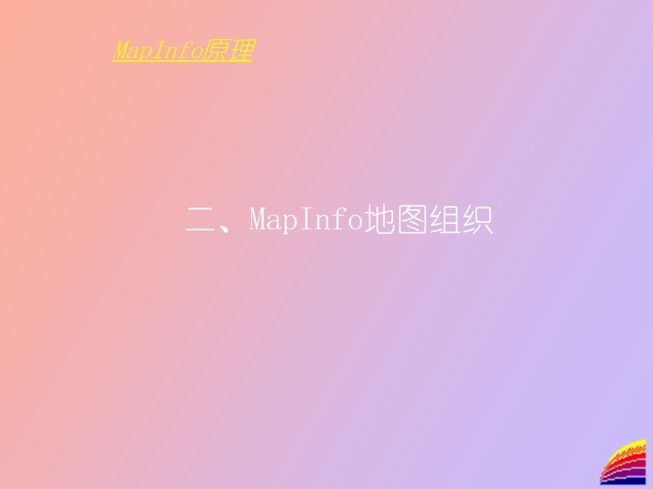 MapInfo原理及应用.ppt_第1页