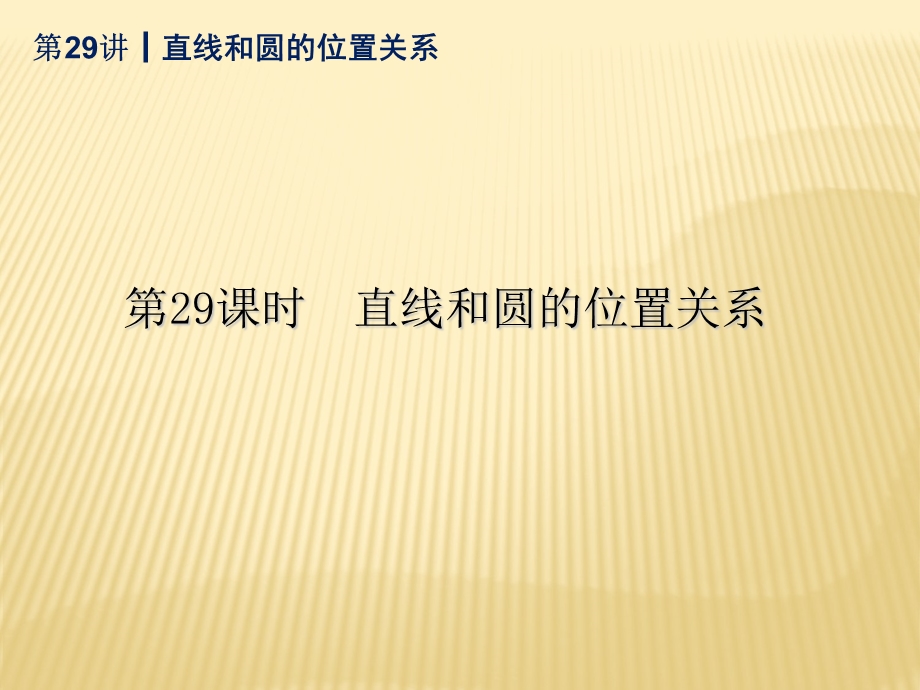 2014届中考数学查漏补缺第一轮基础复习第29讲直线和圆的位置关系.ppt_第1页