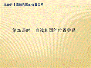 2014届中考数学查漏补缺第一轮基础复习第29讲直线和圆的位置关系.ppt