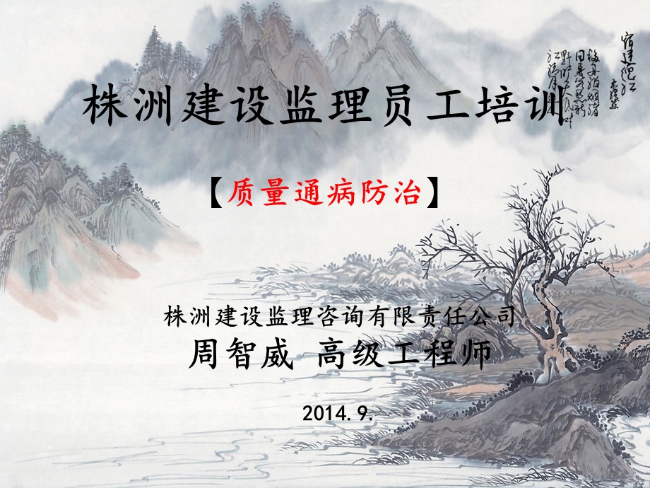 2014年公司监理人员培训(质量通病防治)提纲.ppt_第1页