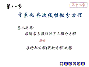 D128常系数齐次线性微分方程.ppt