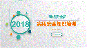 2018班组安全员安全实用培训PPT.ppt