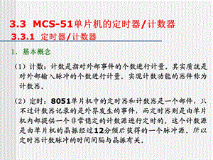 MCS51单片机的定时器计数器.ppt