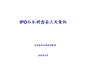 IPO尽职调查要点.ppt