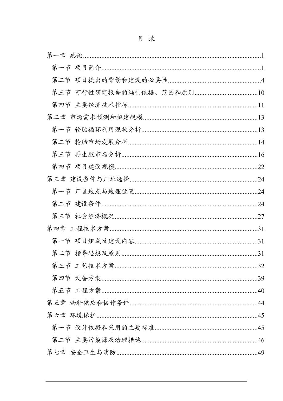 废旧橡胶低时温高值化再生资源综合利用项目可行性研究报告.doc_第2页