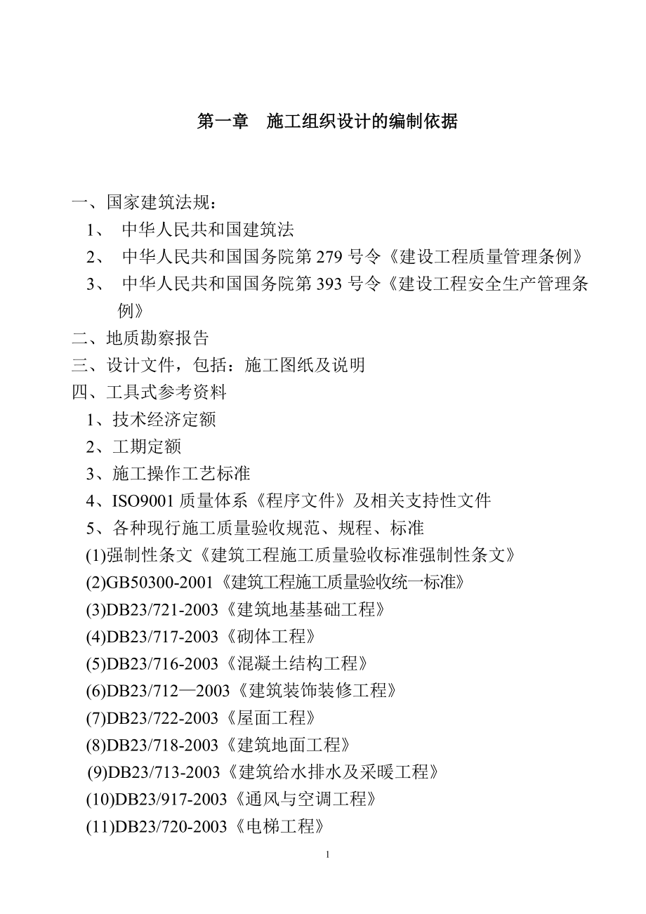 北山名苑5楼施工组织设计.doc_第1页