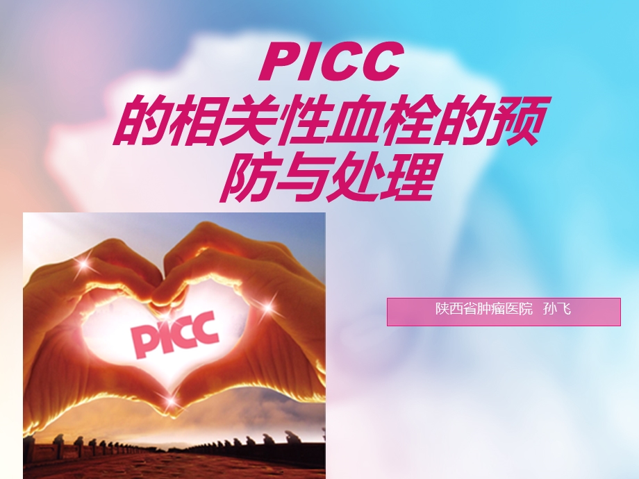 PICC的相关性血栓.ppt_第1页