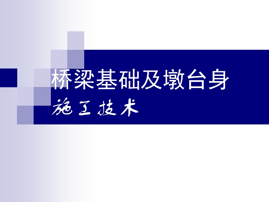 XXX桥梁基础及墩台身施工技术.ppt_第1页