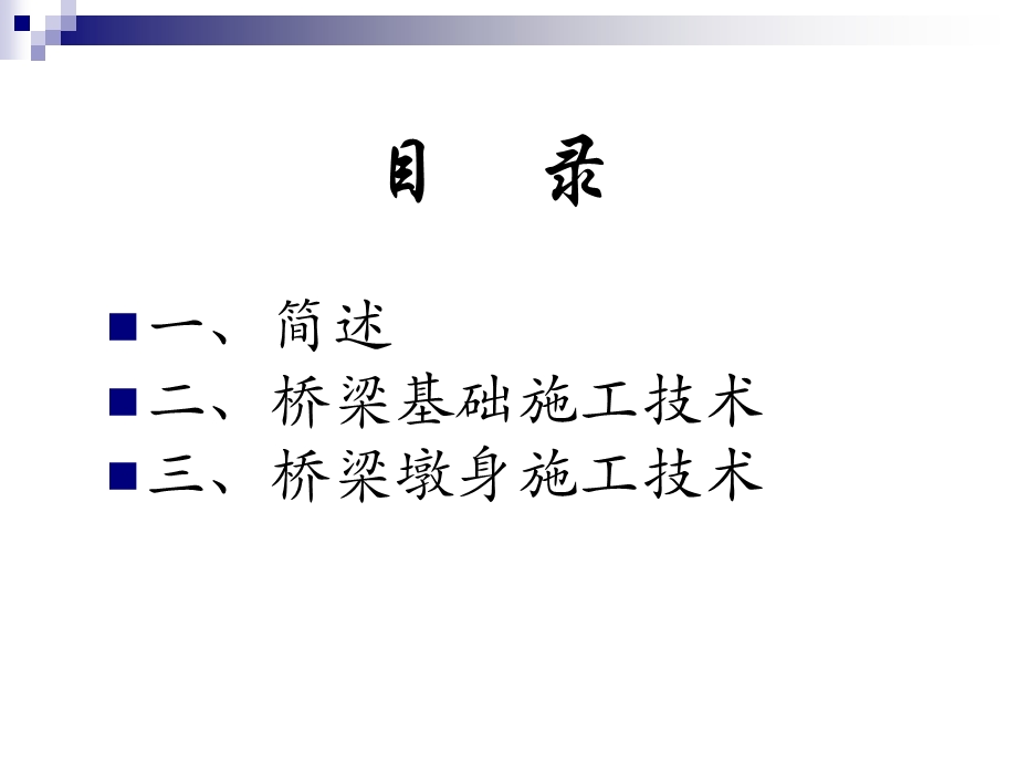 XXX桥梁基础及墩台身施工技术.ppt_第2页