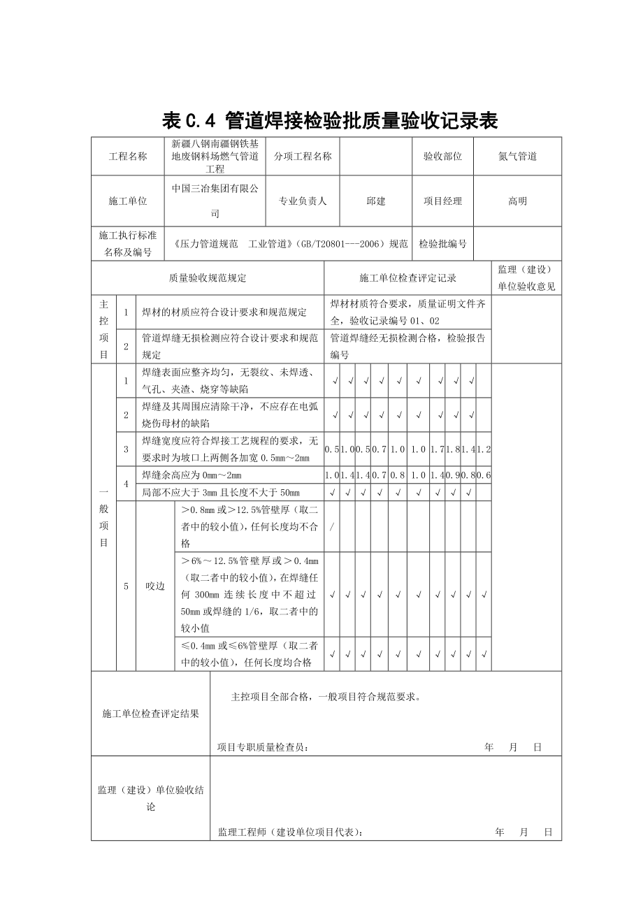 表C[1].4管道焊接检验批质上量验收记录表.doc_第2页