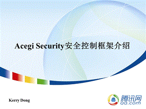 Acegi Security安全控制框架介绍.ppt