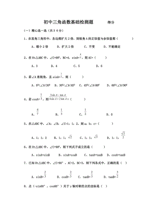 初中三角函数专项练习题及答案资料.doc