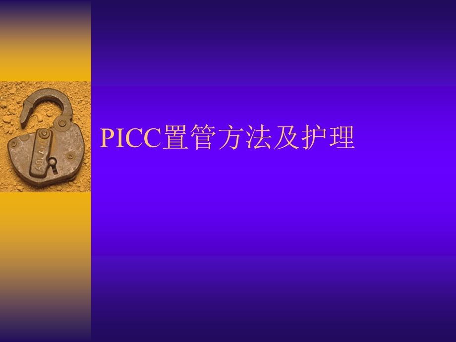 PICC置管方法及护理.ppt_第1页