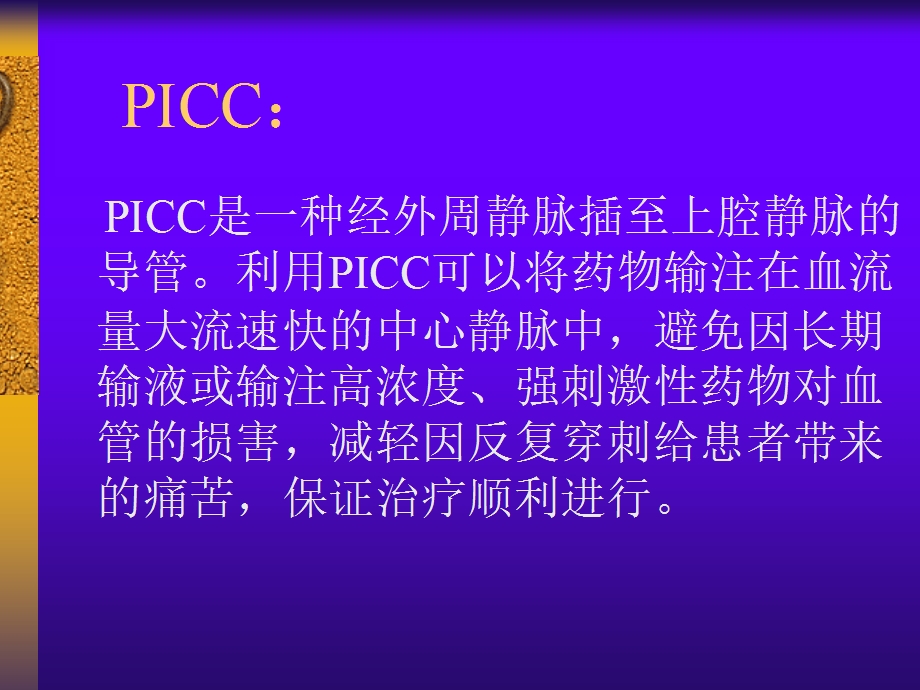 PICC置管方法及护理.ppt_第2页