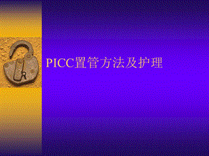 PICC置管方法及护理.ppt