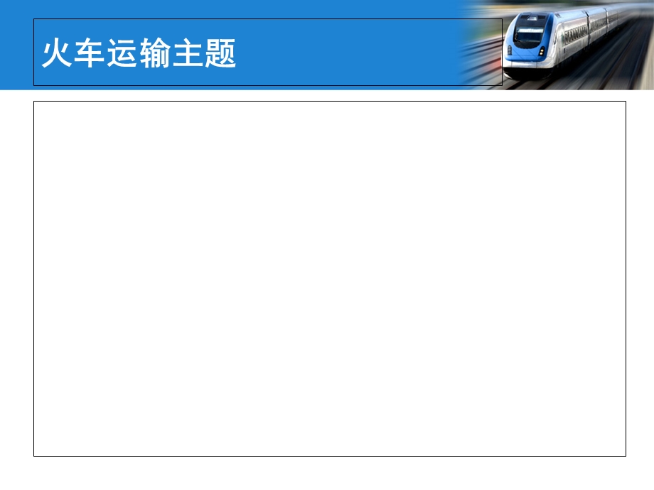 PPT模板火车运输主题.ppt_第2页