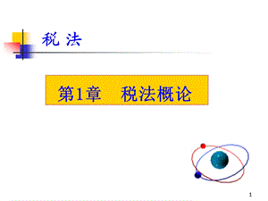 税收概述.ppt