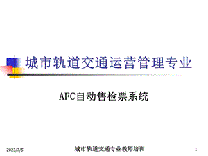 AFC自动售检票系统.ppt