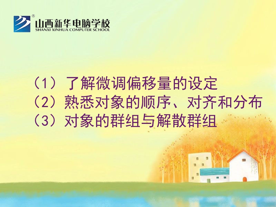 CorelDRAW中对象的微调偏移量的设定.ppt_第1页