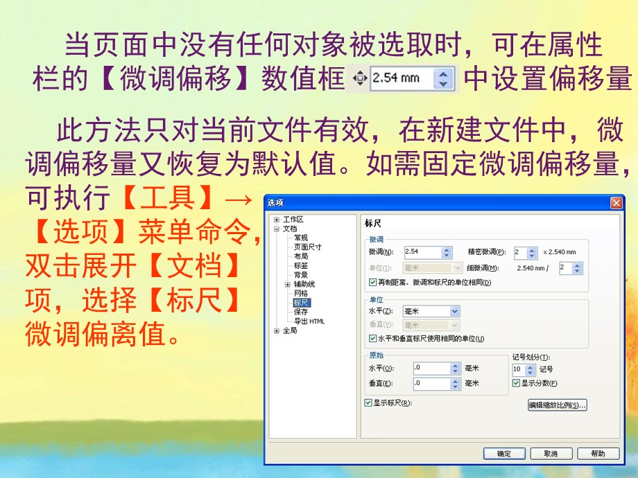 CorelDRAW中对象的微调偏移量的设定.ppt_第3页