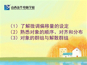 CorelDRAW中对象的微调偏移量的设定.ppt