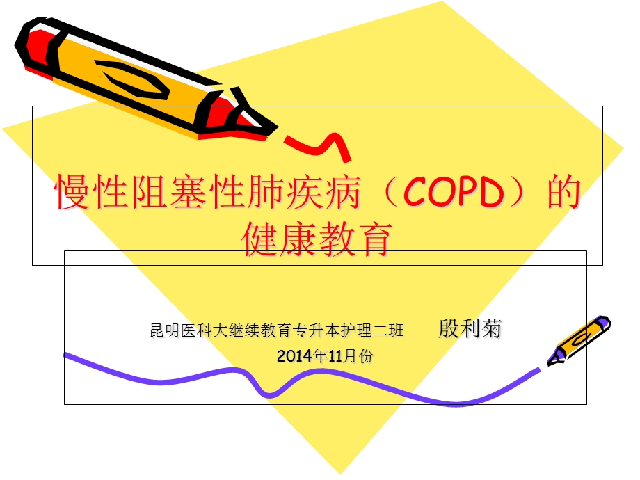 AECOPD的健康教育.ppt_第1页