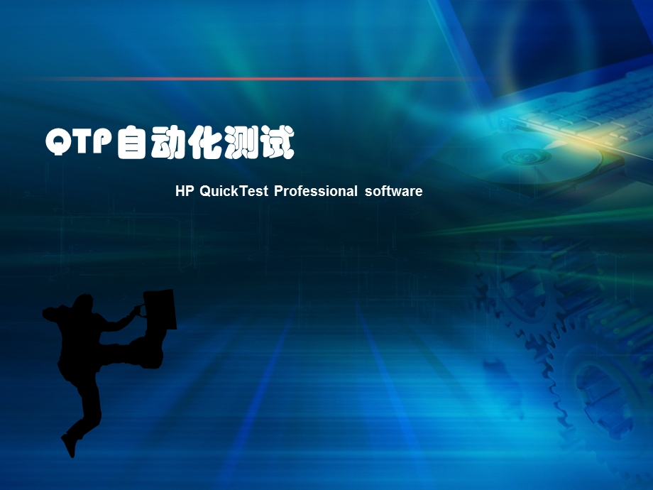 QTP基本讲解PPT.ppt_第1页