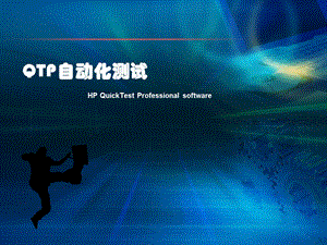 QTP基本讲解PPT.ppt