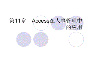 Access在人事管理中的应用.ppt