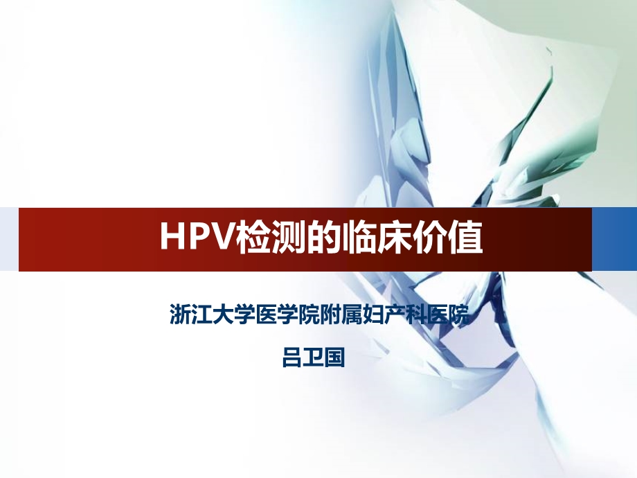 HPV检测的临床价值.ppt_第1页