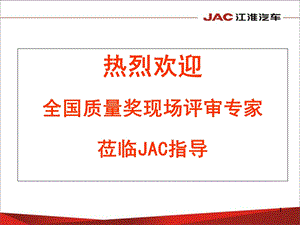 JAC卓越绩效-顾客与市场.ppt