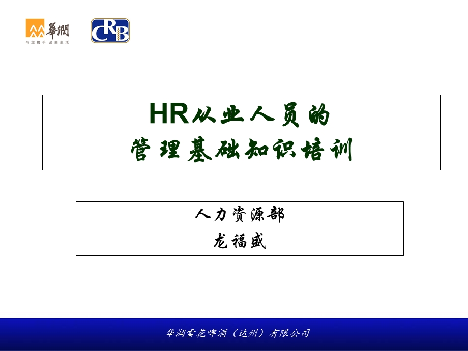 HR从业人员的管理基础知识培训.ppt_第1页