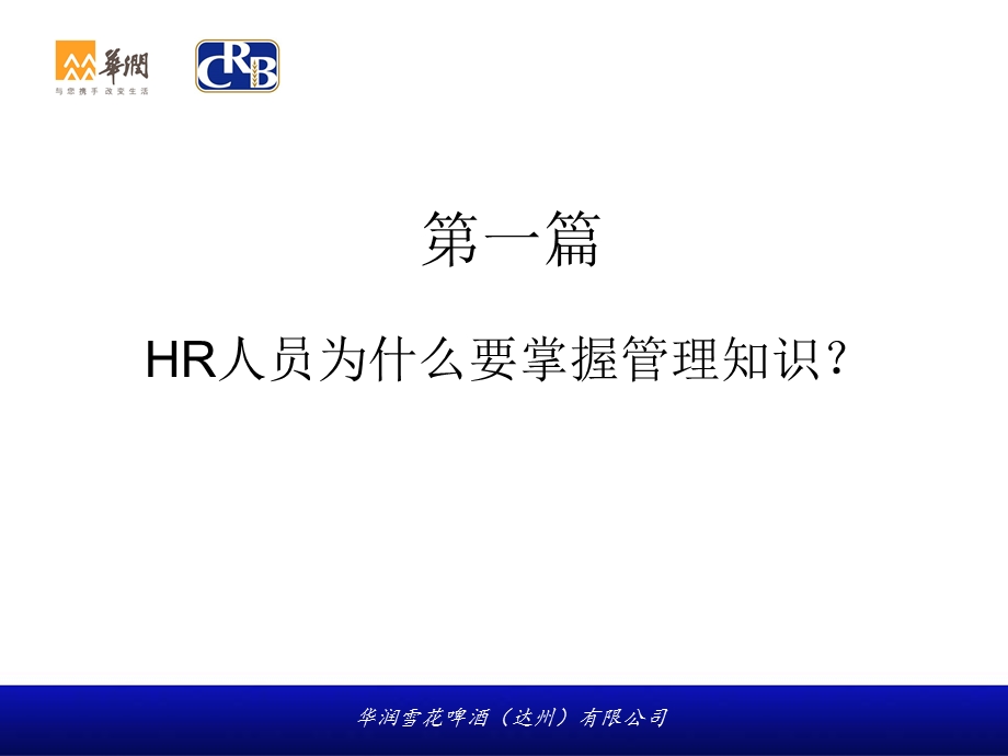 HR从业人员的管理基础知识培训.ppt_第3页