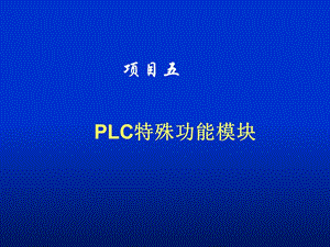 PLC特殊功能模块应用.ppt