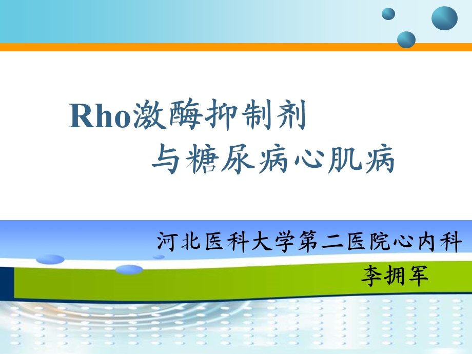 Rho激酶抑制剂与糖尿病心肌病.ppt_第1页