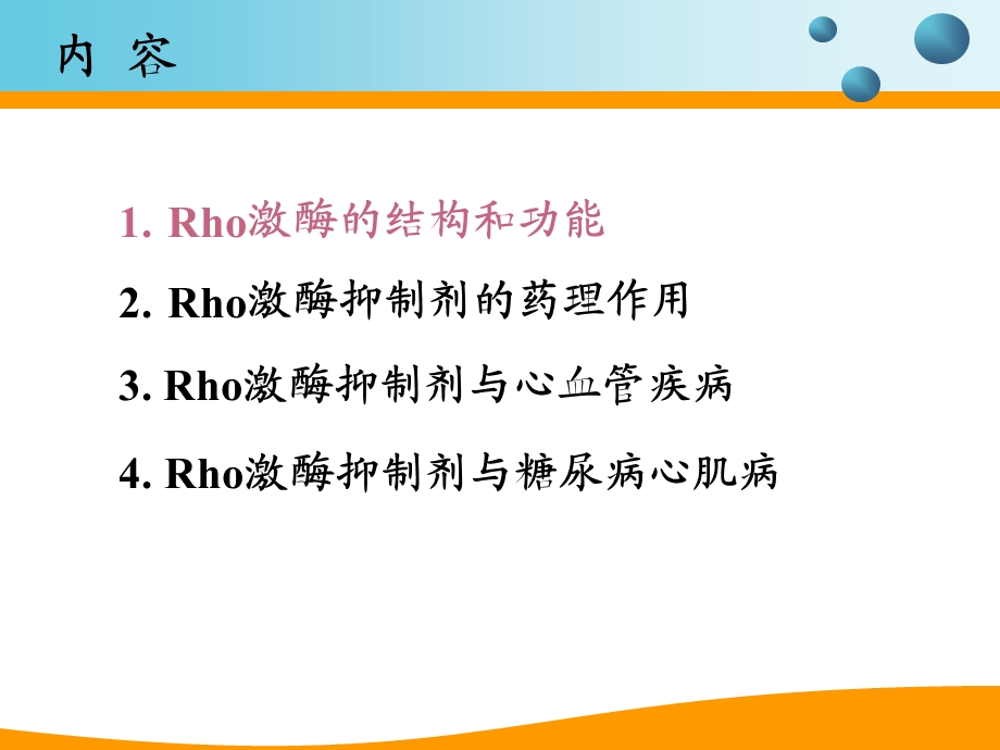 Rho激酶抑制剂与糖尿病心肌病.ppt_第2页