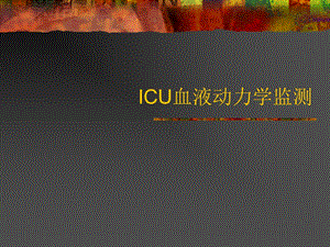 ICU血液动力学监测.ppt