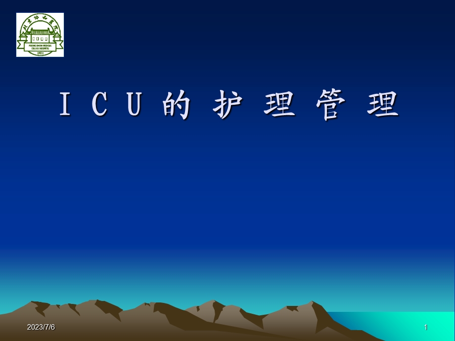 ICU的护理管理.ppt_第1页