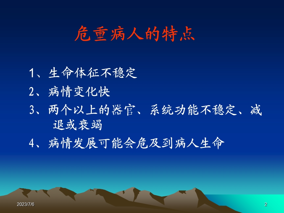 ICU的护理管理.ppt_第2页