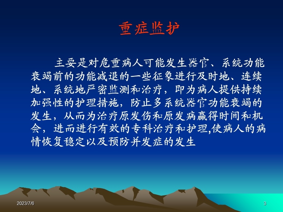 ICU的护理管理.ppt_第3页