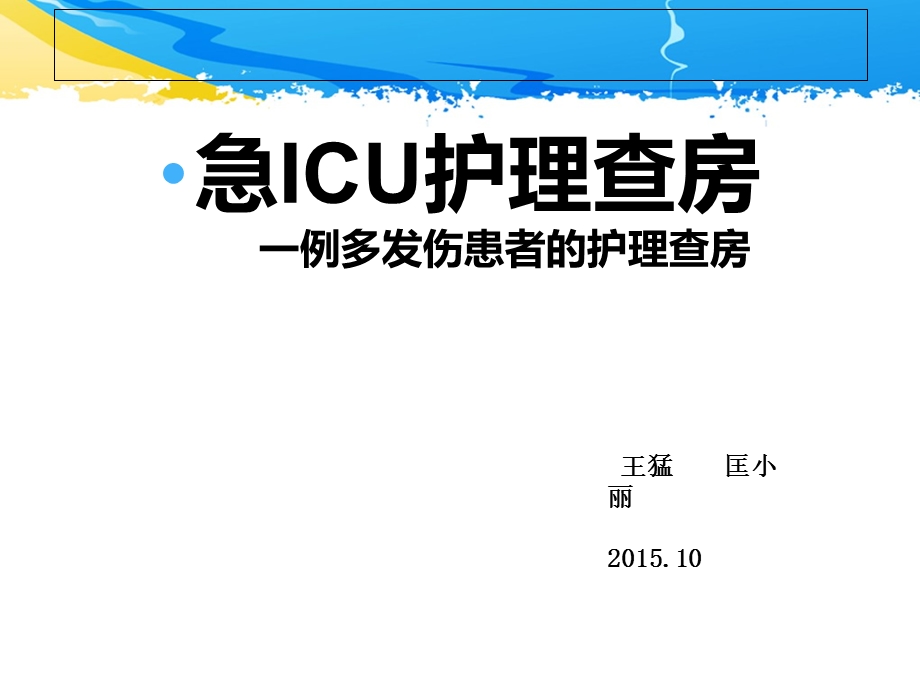 ICU护理查房一例多发伤患者的护理查房.ppt_第1页