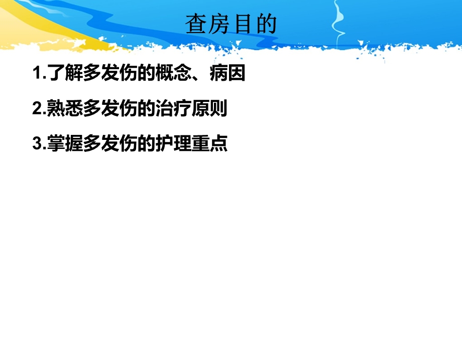 ICU护理查房一例多发伤患者的护理查房.ppt_第2页